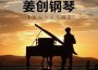 姜創鋼琴歌曲歌詞大全_姜創鋼琴最新歌曲歌詞