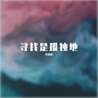 熊沫歌曲歌詞大全_熊沫最新歌曲歌詞