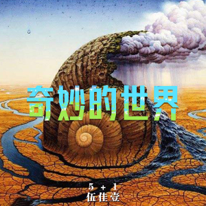 奇妙的世界（新版）