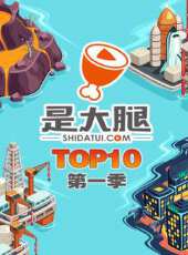 是大腿TOP10 第1季最新一期線上看_全集完整版高清線上看 - 蟲蟲綜藝