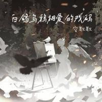 空耿耿歌曲歌詞大全_空耿耿最新歌曲歌詞