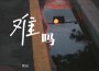 雨妃歌曲歌詞大全_雨妃最新歌曲歌詞