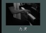 齊振嘉歌曲歌詞大全_齊振嘉最新歌曲歌詞