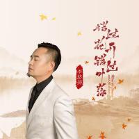 李悠揚歌曲歌詞大全_李悠揚最新歌曲歌詞