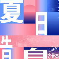 JACK方景傑歌曲歌詞大全_JACK方景傑最新歌曲歌詞