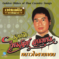 ไพรวัลย์ ลูกเพชร歌曲歌詞大全_ไพรวัลย์ ลูกเพชร最新歌曲歌詞