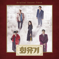 화유기 OST (花遊記 OST)