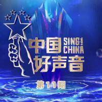 2022中國好聲音 第11期專輯_周菲戈2022中國好聲音 第11期最新專輯