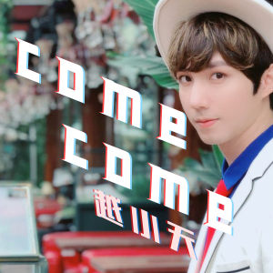 COME COME專輯_越小天COME COME最新專輯