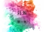 莊瀚歌曲歌詞大全_莊瀚最新歌曲歌詞