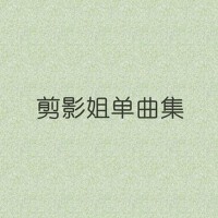 剪影姐單曲集