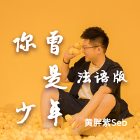 黃胖紫Seb歌曲歌詞大全_黃胖紫Seb最新歌曲歌詞