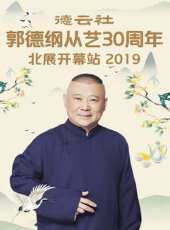 德雲社郭德綱從藝30周年北展開幕站 2019最新一期線上看_全集完整版高清線上看 - 蟲蟲綜藝