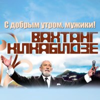 С добрым утром, мужики!專輯_Вахтанг КикабидзеС добрым утром, мужики!最新專輯