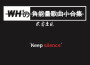 WH²の負能量歌曲小合集專輯_WH²WH²の負能量歌曲小合集最新專輯