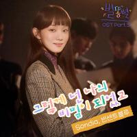 별똥별 OST Part.3 (Sh**ting Stars OST Part.3)專輯_Sondia별똥별 OST Part.3 (Sh**ting Stars OST Part.3)最新專輯