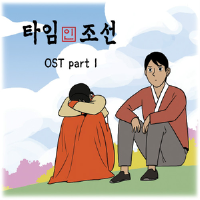 타임 인 조선 O.S.T Part.1專輯_火花心臟타임 인 조선 O.S.T Part.1最新專輯