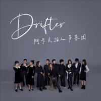 Drifter阿卡貝拉人聲樂團歌曲歌詞大全_Drifter阿卡貝拉人聲樂團最新歌曲歌詞