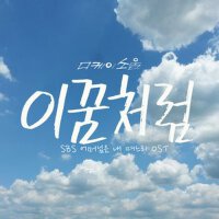 어머님은 내 며느리 OST - Part.5 (媽媽是我的兒媳婦 OST - Part.5)