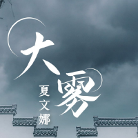 大霧(熱搜版)