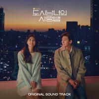 도시남녀의 사랑법 OST Special專輯_草娥도시남녀의 사랑법 OST Special最新專輯