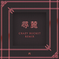 尋麓 (Crazy Bucket Remix)專輯_Crazy Bucket尋麓 (Crazy Bucket Remix)最新專輯