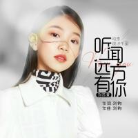 劉蘇萱歌曲歌詞大全_劉蘇萱最新歌曲歌詞