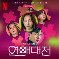 연애대전 OST Part 2 (Love to Hate You OST Part 2)專輯_泰一 태일연애대전 OST Part 2 (Love to Hate You OST Part 2)最新專輯