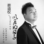 蔡道權歌曲歌詞大全_蔡道權最新歌曲歌詞