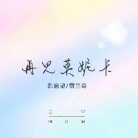 再見莫妮卡（合唱版）