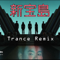 新寶島(Trance Mix)