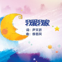 我愛我家