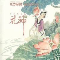 心靈音樂館 花樂系列 花神 CD1專輯_史志有心靈音樂館 花樂系列 花神 CD1最新專輯