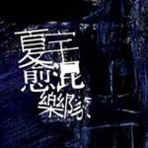 夏宇愈混樂隊歌曲歌詞大全_夏宇愈混樂隊最新歌曲歌詞