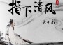 關小禹歌曲歌詞大全_關小禹最新歌曲歌詞