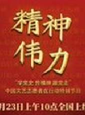 精神偉力學黨史傳精神跟黨走中國文藝志願者在行動特別節目最新一期線上看_全集完整版高清線上看 - 蟲蟲綜藝