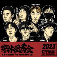 穿林歪馬會2023CYPHER