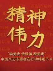 精神偉力學黨史傳精神跟黨走中國文藝志願者在行動特別節目最新一期線上看_全集完整版高清線上看 - 蟲蟲綜藝