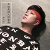 李小生歌曲歌詞大全_李小生最新歌曲歌詞