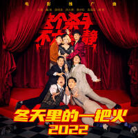 冬天裡的一把火2022