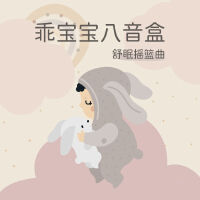 乖寶寶八音盒: 舒眠搖籃曲