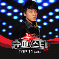 슈퍼스타 K 2 - Top 11 Part.3 (슈퍼스타 k 2 - top 11 part3)專輯_姜昇潤슈퍼스타 K 2 - Top 11 Part.3 (슈퍼스타 k 2 - top 11 part3)最新專輯