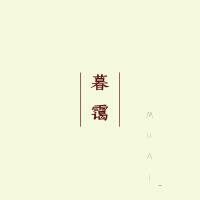 暮靄MuAi.歌曲歌詞大全_暮靄MuAi.最新歌曲歌詞