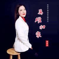 英雄歸家