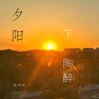 夕陽下陶醉