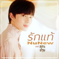 รักแท้ - True Love - Single專輯_NuNewรักแท้ - True Love - Single最新專輯