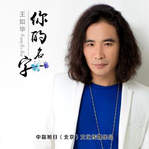 王如華歌曲歌詞大全_王如華最新歌曲歌詞