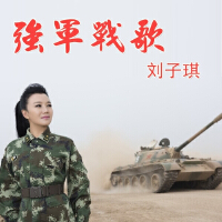 強軍戰歌專輯_劉子旗強軍戰歌最新專輯