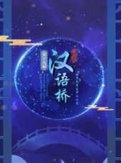 第十三屆漢語橋世界中學生中文比賽最新一期線上看_全集完整版高清線上看 - 蟲蟲綜藝