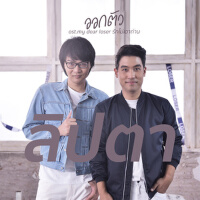 ออกตัว - Single